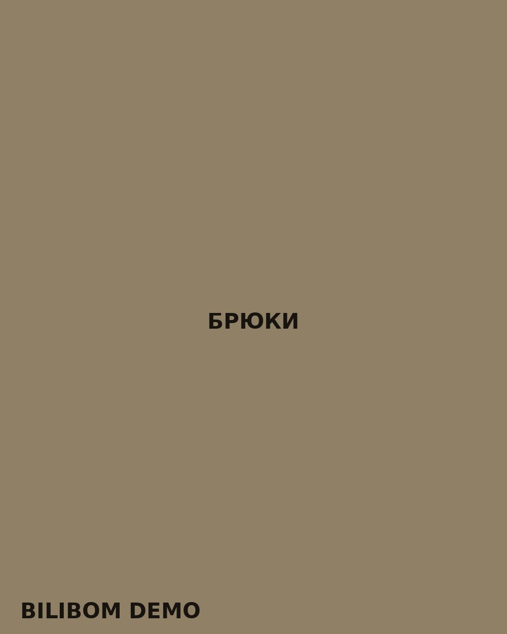 Брюки
