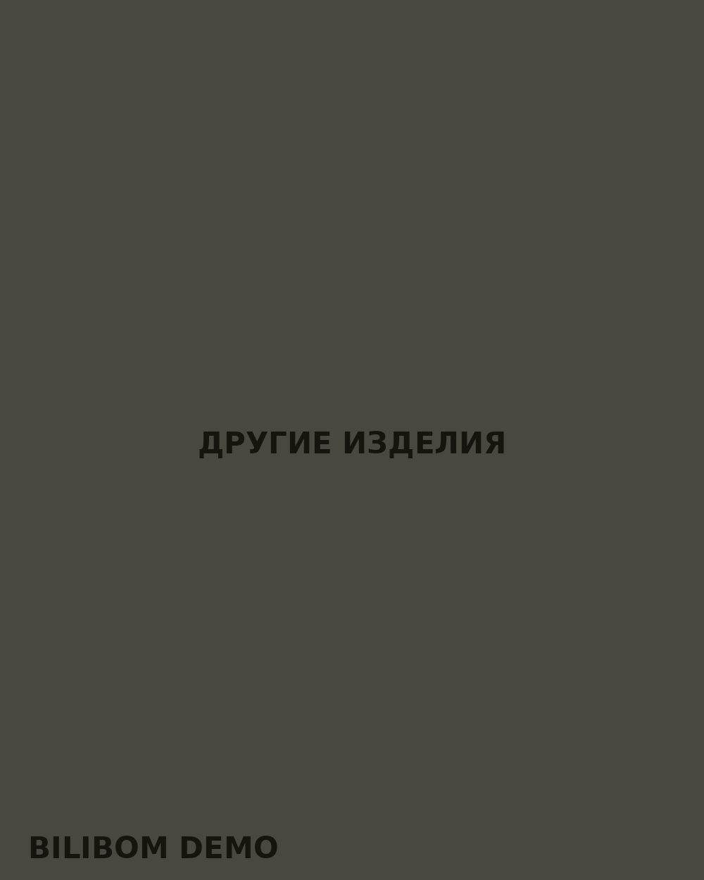 Другие изделия