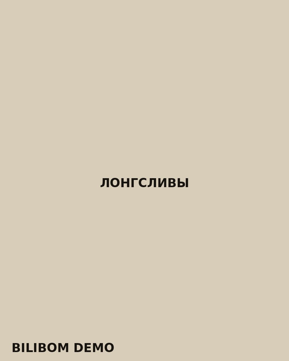 Лонгсливы