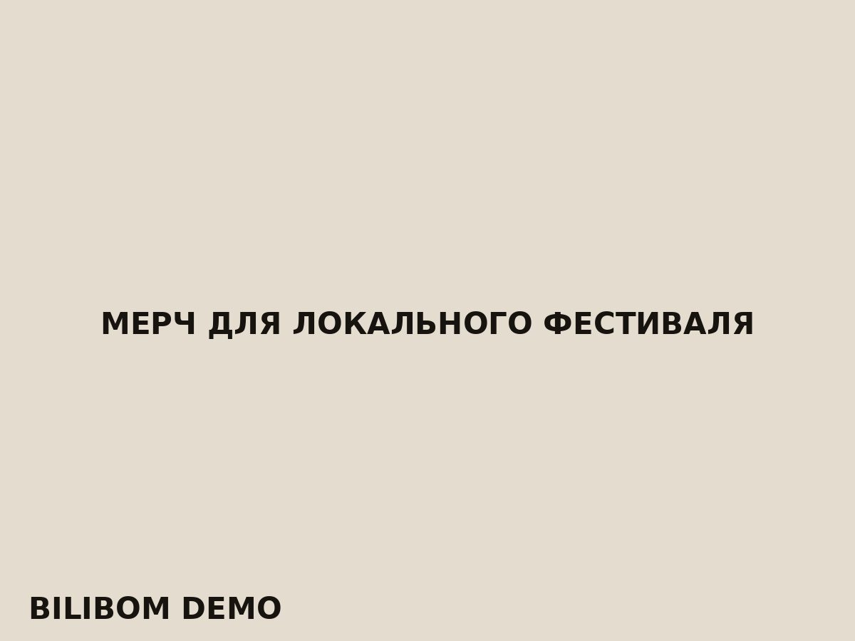 Мерч для локального фестиваля