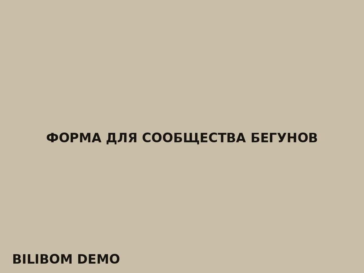 Форма для сообщества бегунов