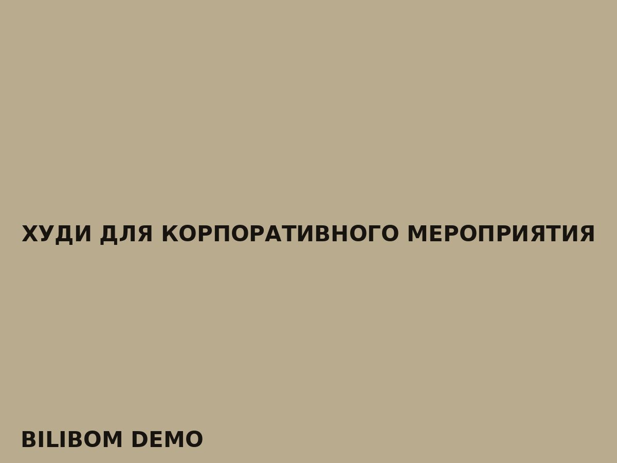 Худи для корпоративного мероприятия
