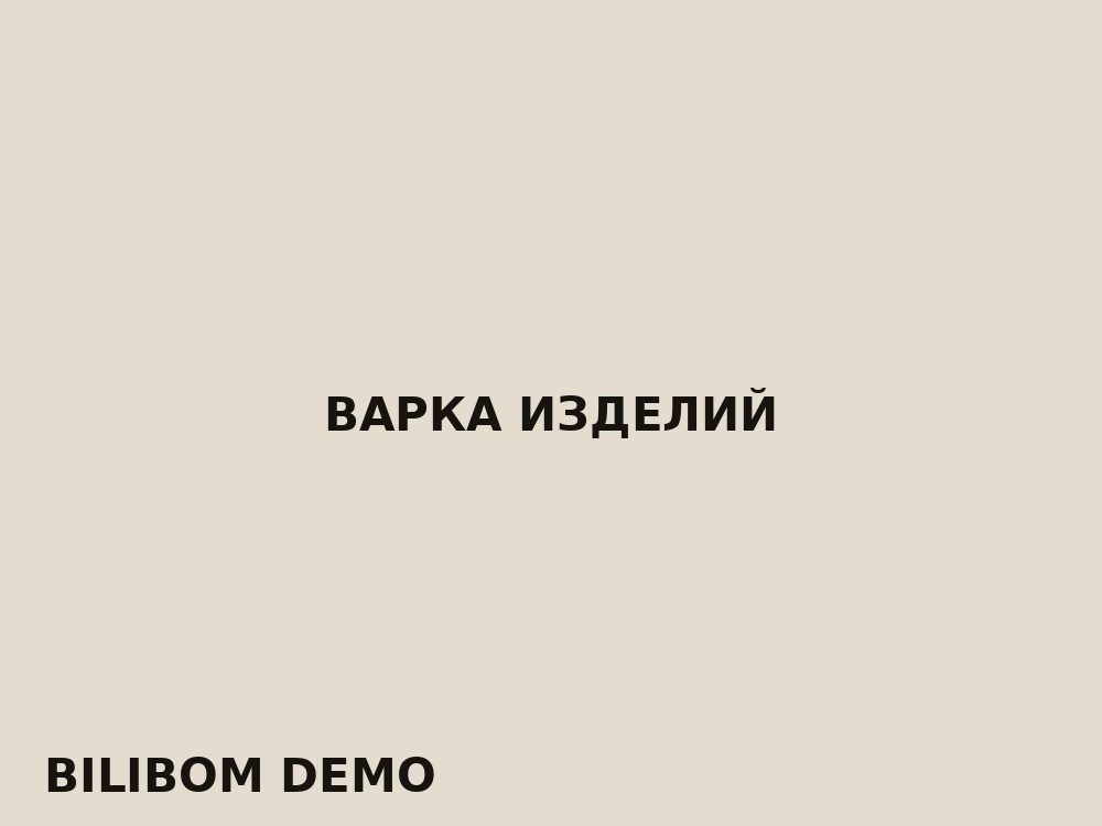 Варка изделий