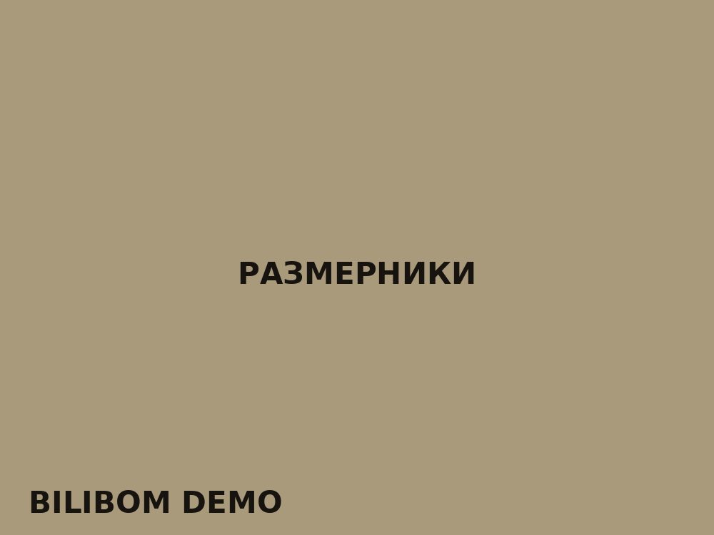 Размерники