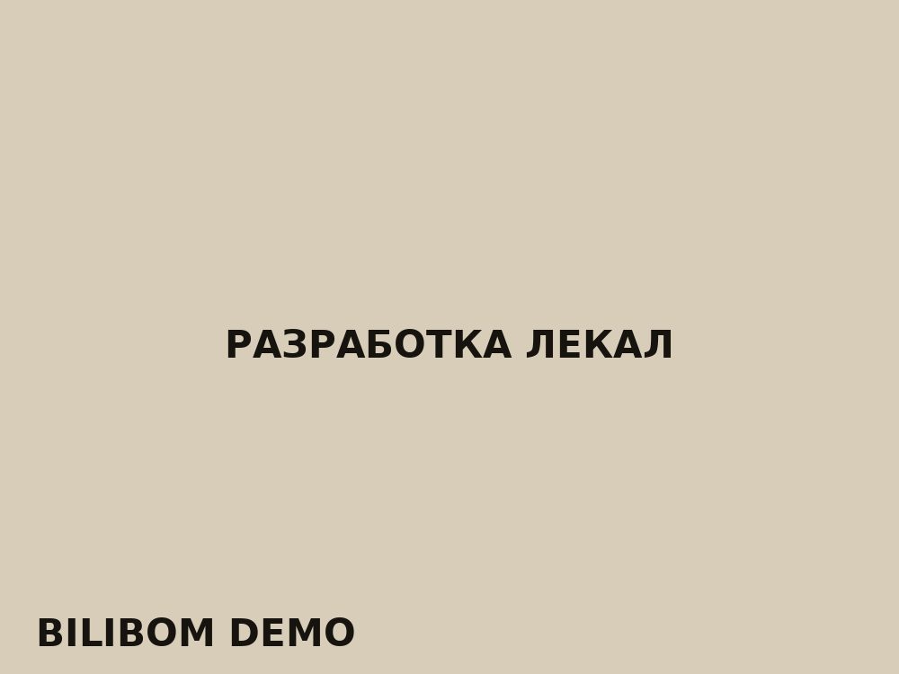 Разработка лекал
