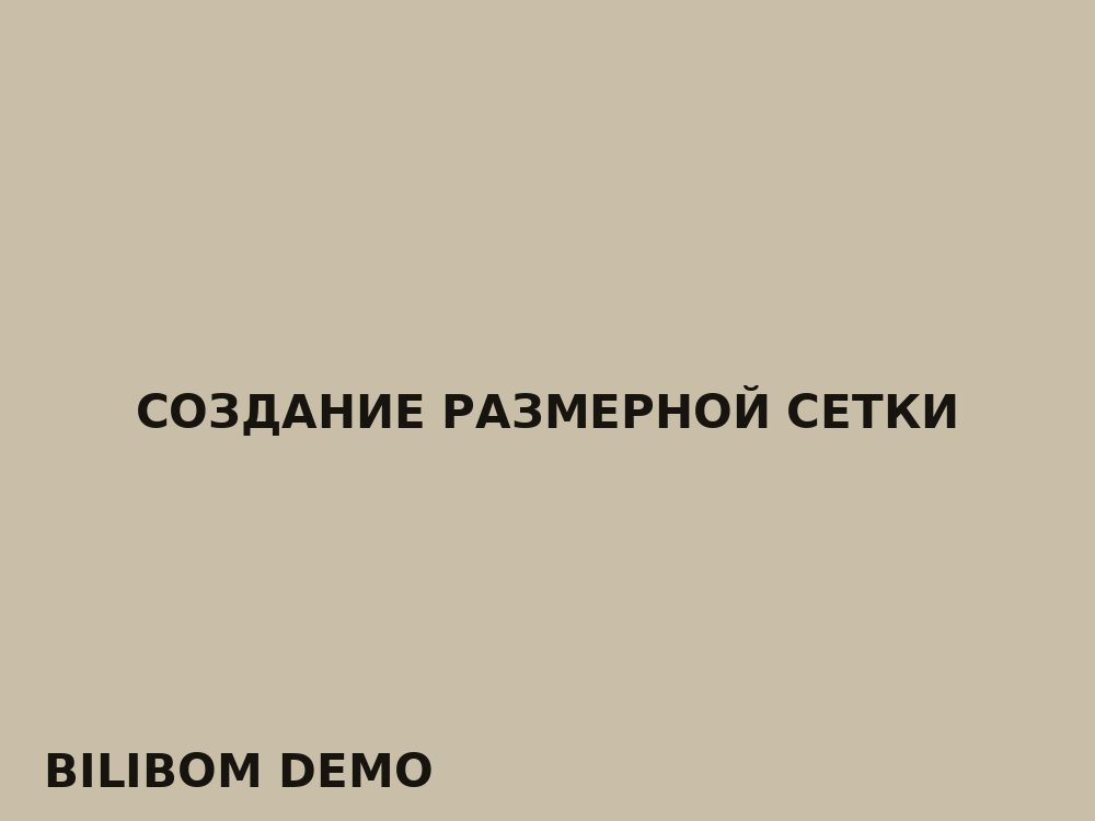 Создание размерной сетки