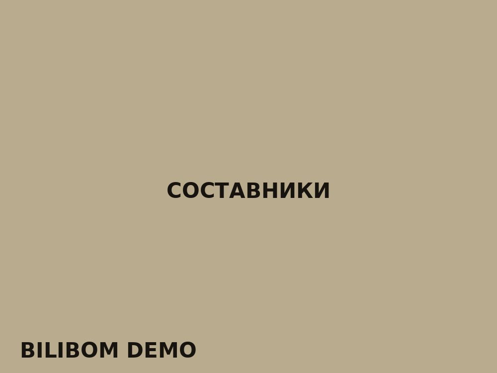 Составники